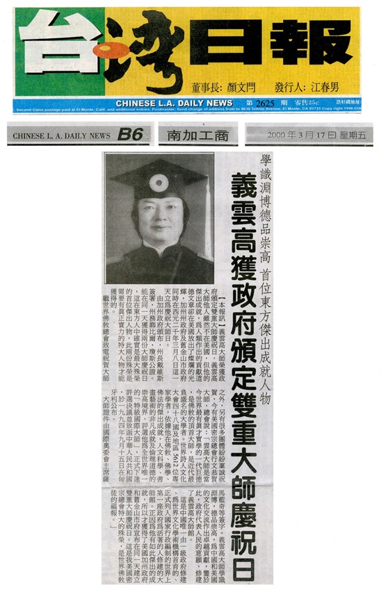 台灣日報   學識淵博德品崇高 首位東方傑出成就人物 義雲高獲政府頒定雙重大師慶祝日